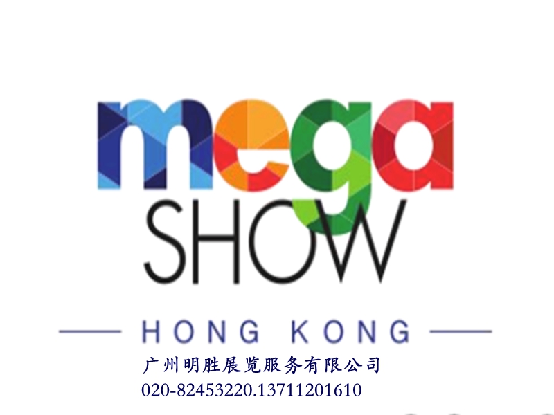 香港秋季礼品展MEGASHOW2024