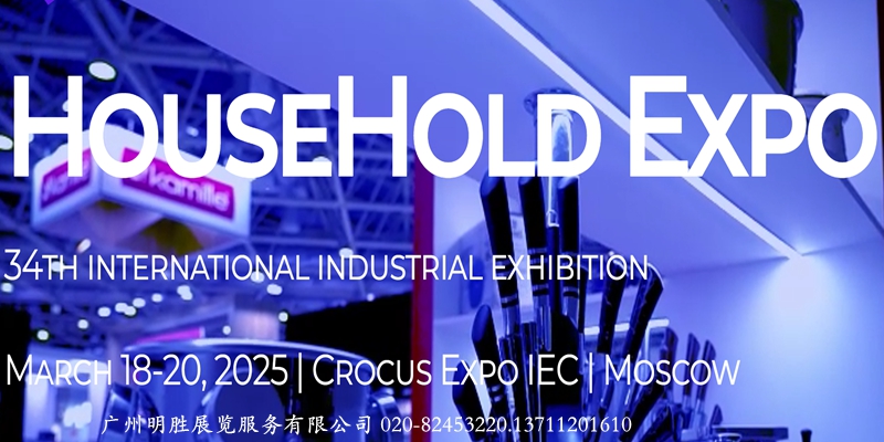 HouseHoldExpo2025俄罗斯家庭用品家电展览会