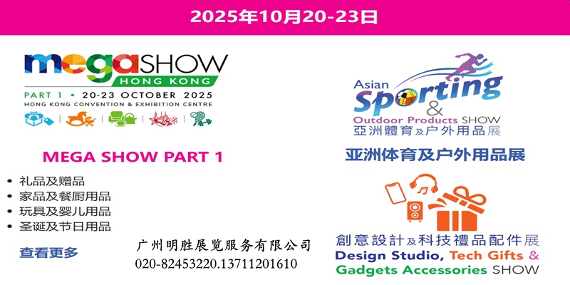 Megashow2025香港禮品玩具及家居用品展