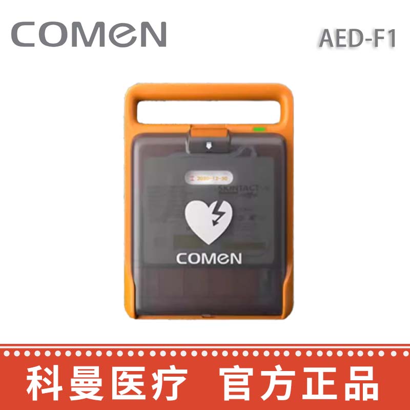 科曼AED除颤仪 AED-F1/F1A/F2/F2A