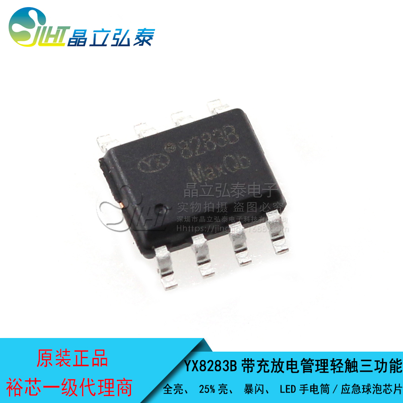 YX8283B轻触开关三功能带充放电管理LED驱动IC/LE D应急灯IC