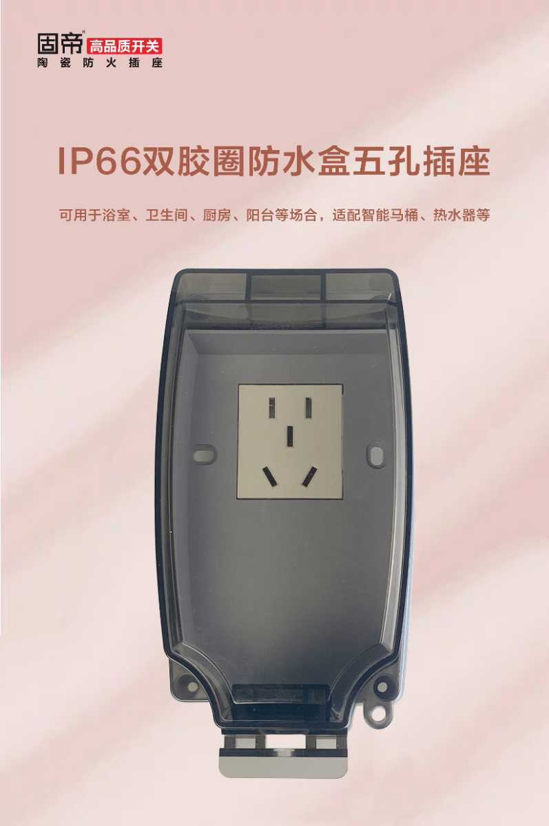 IP66双胶圈防水盒五孔插座