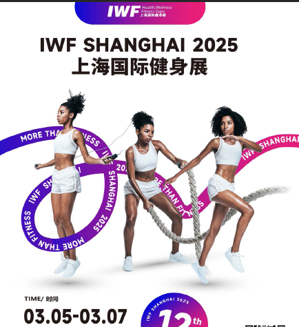 2025年第12届上海国际健身运动展IWF