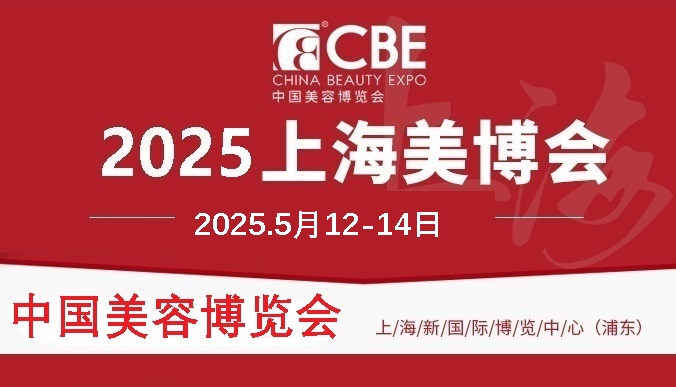 2025年上海浦东美博会(时间地点通知)