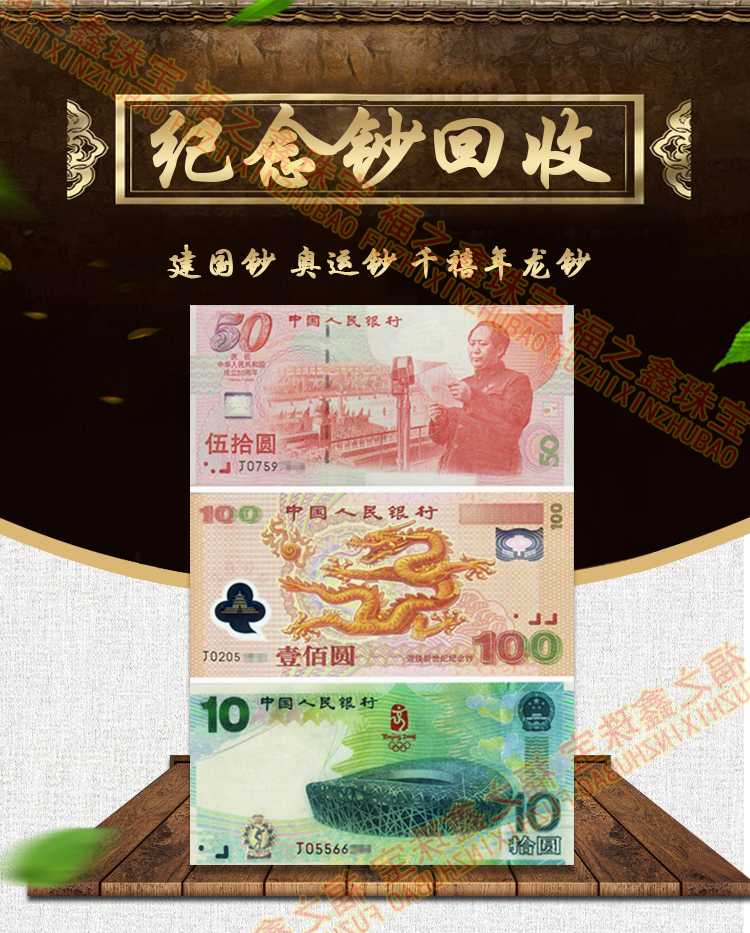 纪念钞回收 建国五十周年 千禧年龙钞 绿钞纪念钞