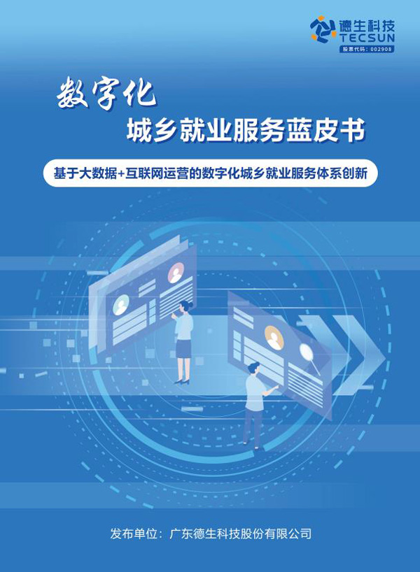 德生科技：“数据赋能+互联网运营”打造数字化就业服务新形态 