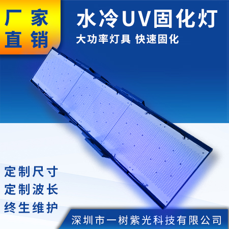 USW1350330水冷UVLED固化灯 面光源紫外线灯 UV油墨胶水干燥设备