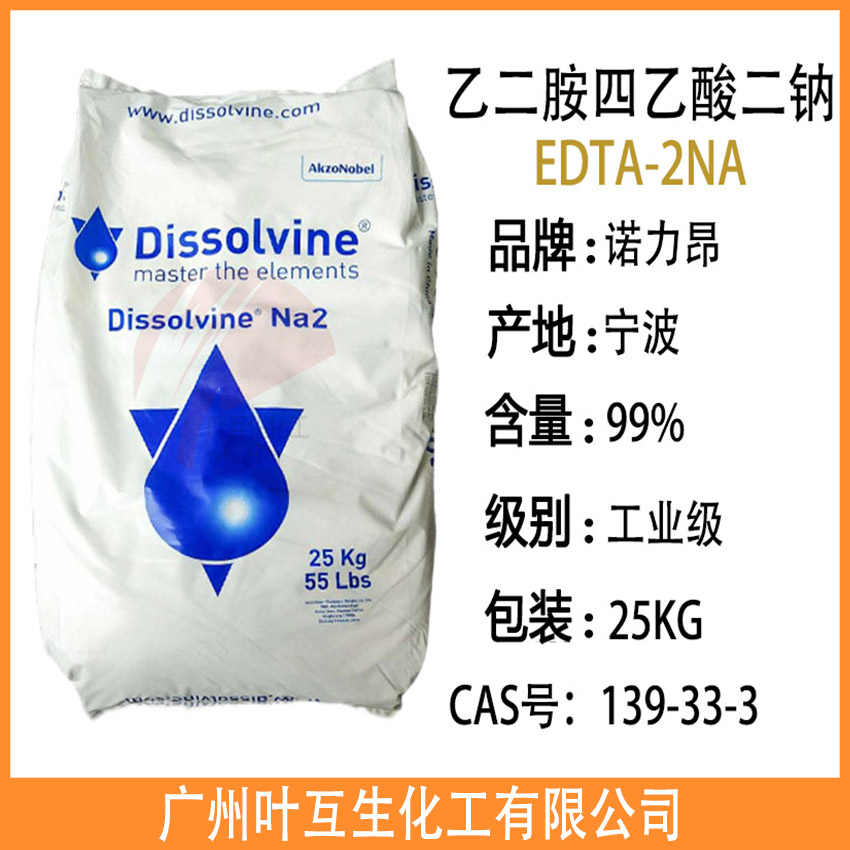 阿克苏EDTA二钠 诺力昂Dissolvine NA2