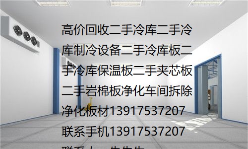 二手冷库板回收二手冷库回收上海回收聚氨酯保温板