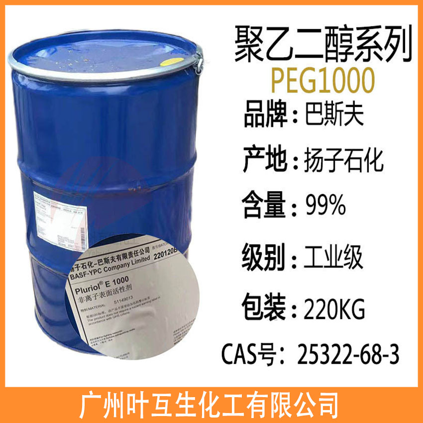 扬巴PEG1000 巴斯夫PEG-1000 非离子表面活性剂 Pluriol E 1000