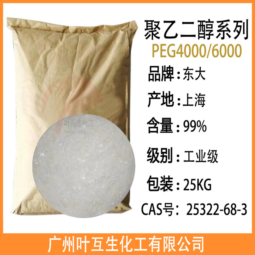 东大PEG4000 卫星PEG-4000 国产聚乙二醇-4000