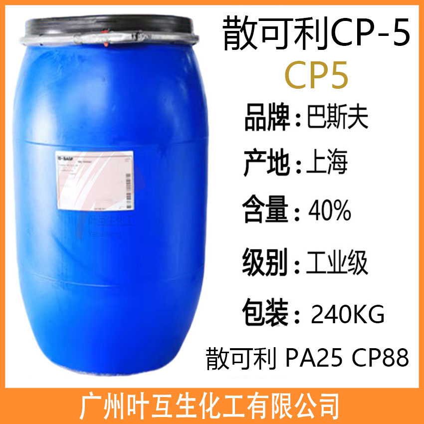 巴斯夫CP5 散可利CP-5分散剂 Sokalan CP 5