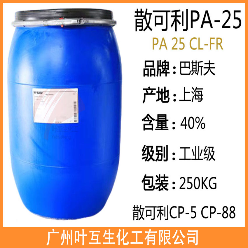 巴斯夫PA-25 CL-FR 散可利PA25CL Basf PA-25 聚丙烯酸钠水溶液