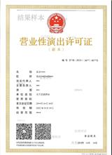 办理天津网络文化经营许可证条件和时间  