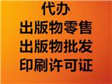 北京通州烟草经营许可证流程和办理步骤