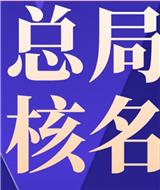 转让5000万无区域中字头科技公司材料满3年包迁全国