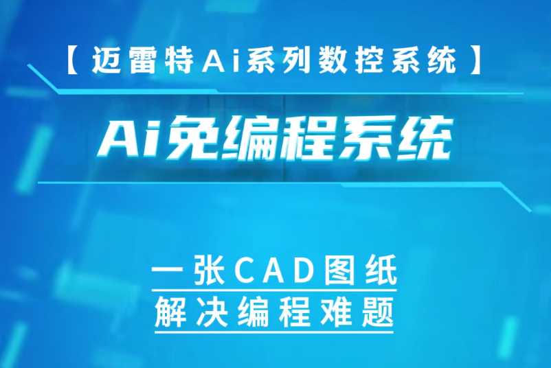 Ai免編程系統(tǒng)，一張CAD圖紙，解決編程難題。鉆孔攻牙加工、銑削加工、異型槽銑削加工、向?qū)綄Φ恫僮?、刀路預(yù)覽、刀具實時跟蹤、刀具管理庫、海量存儲空間... #免編程 #cnc #加工教程