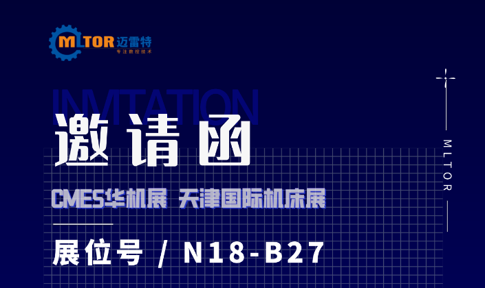 诚邀参展！GMES华机展|2024天津国际机床展，迈雷特展位号N18-B27