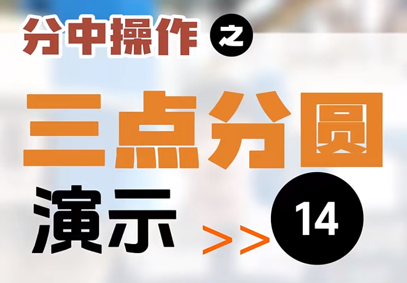 【第14集】分中操作 | 三點(diǎn)分圓   #制造業(yè) #數(shù)控系統(tǒng) #機(jī)加工 #Ai數(shù)控 #工業(yè)  Ai系列數(shù)控系統(tǒng)操作講解