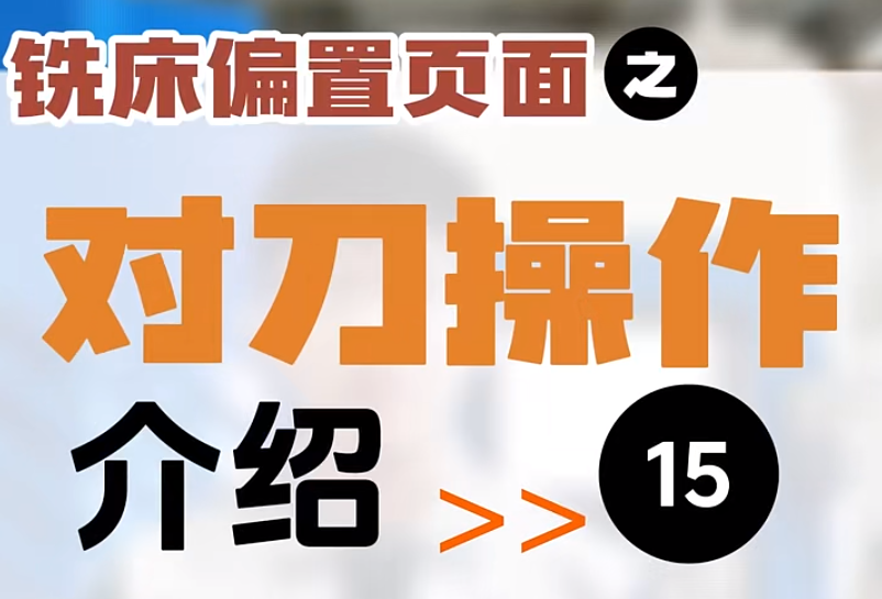 【第15集】銑床偏置頁面 | 對刀操作 #制造業(yè) #數(shù)控系統(tǒng) #機(jī)加工 #Ai數(shù)控 #工業(yè)  Ai系列數(shù)控系統(tǒng)操作