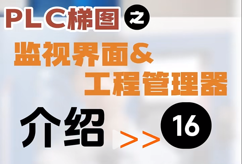 【第16集】PLC梯圖頁面 | 監(jiān)視界面及工程管理器介紹 #制造業(yè) #數(shù)控系統(tǒng) #機(jī)加工 #Ai數(shù)控 #工業(yè)  Ai系列數(shù)控系統(tǒng)操作