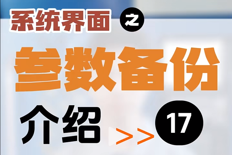 【第17集】系統(tǒng)界面 | 參數(shù)備份 #制造業(yè) #數(shù)控系統(tǒng) #機(jī)加工 #Ai數(shù)控 #工業(yè)  Ai系列數(shù)控系統(tǒng)操作，車床、車削應(yīng)用