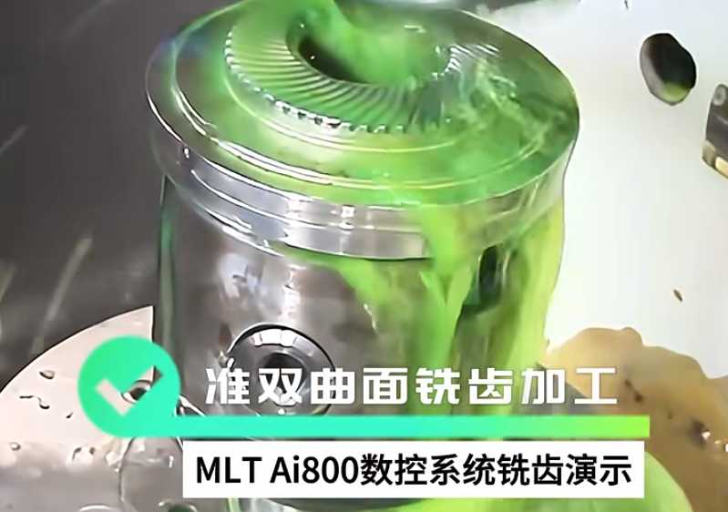 MLT Ai800数控系统 控制准双曲面铣齿加工，工件成品分别为：60T、2T  #铣齿 #齿轮加工  #数控 #数控加工