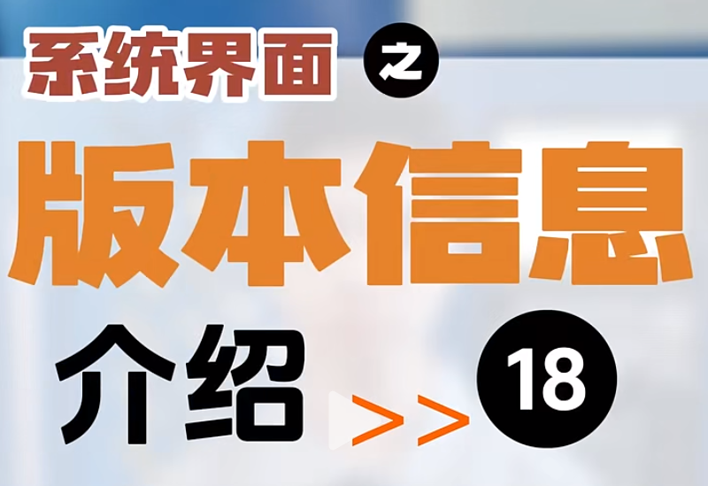 【第18集】系统界面 | 版本信息 #制造业 #数控系统 #机加工 #Ai数控 #工业  Ai系列数控系统操作，车床、车削应用