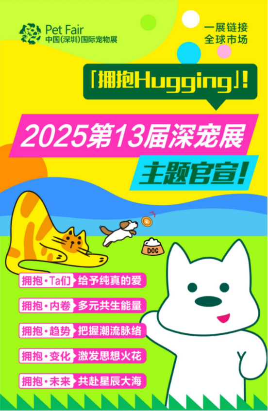 2025第13屆深寵展主題官宣！【擁抱Hugging】