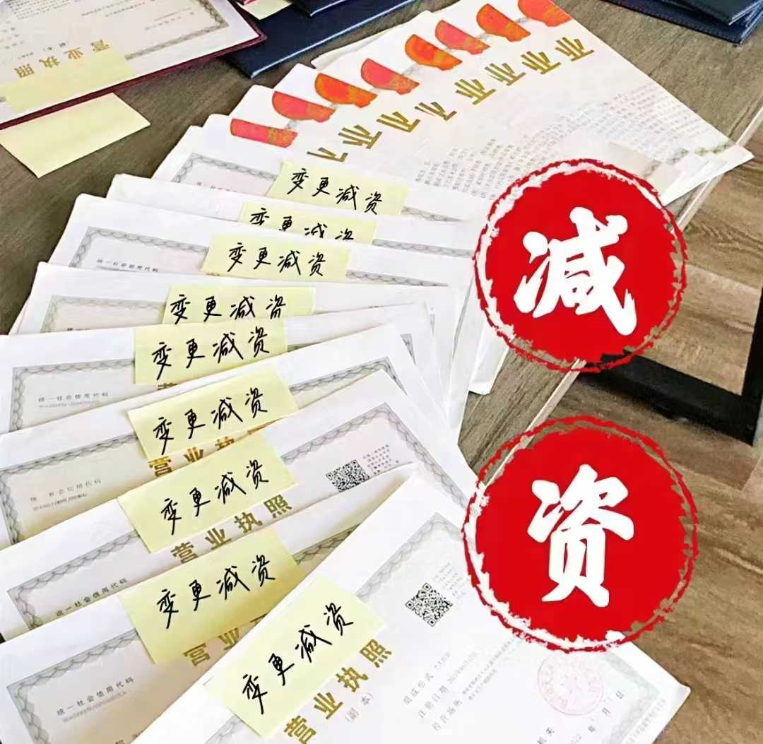 上海无区域公司减资到100万如何办理