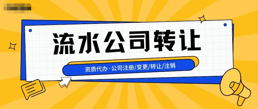 转让连续三年有大额流水的公司大概多少钱