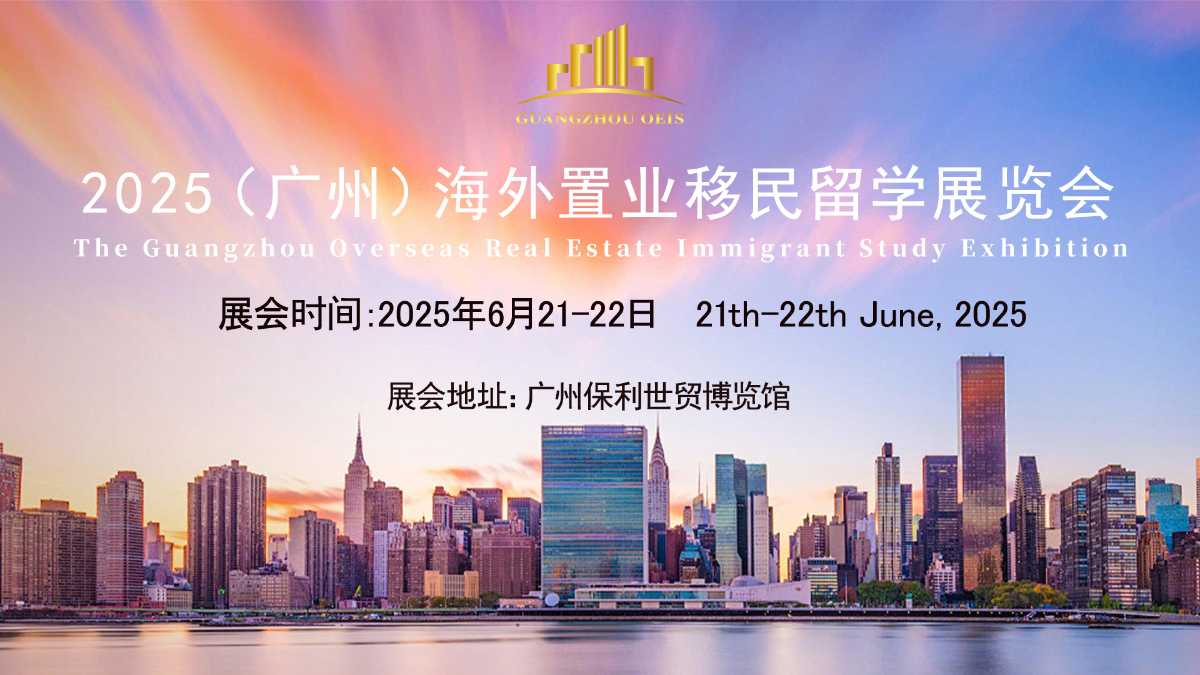 2025（广州）海外置业移民国际教育留学展览会6月举办