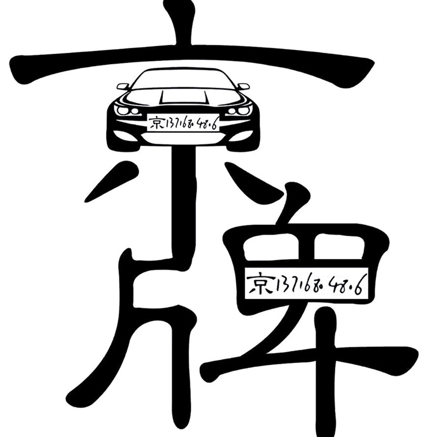 公司户北京小客车燃油指标车过户流程步骤