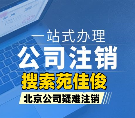 北京公司不查账注销疑难注销