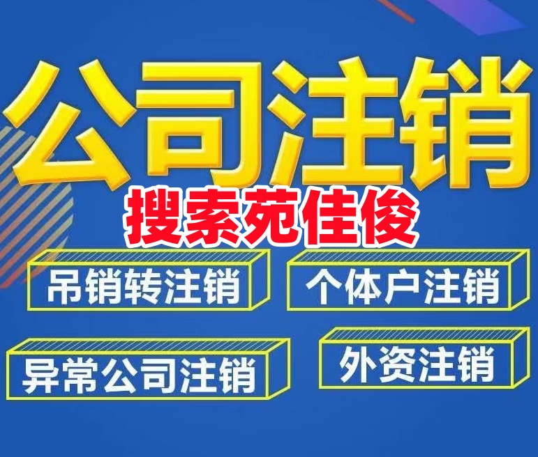 北京一般纳税人公司注销流程费用