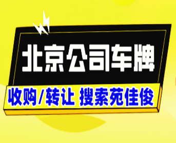 公司名下北京小客车号牌指标买卖价格