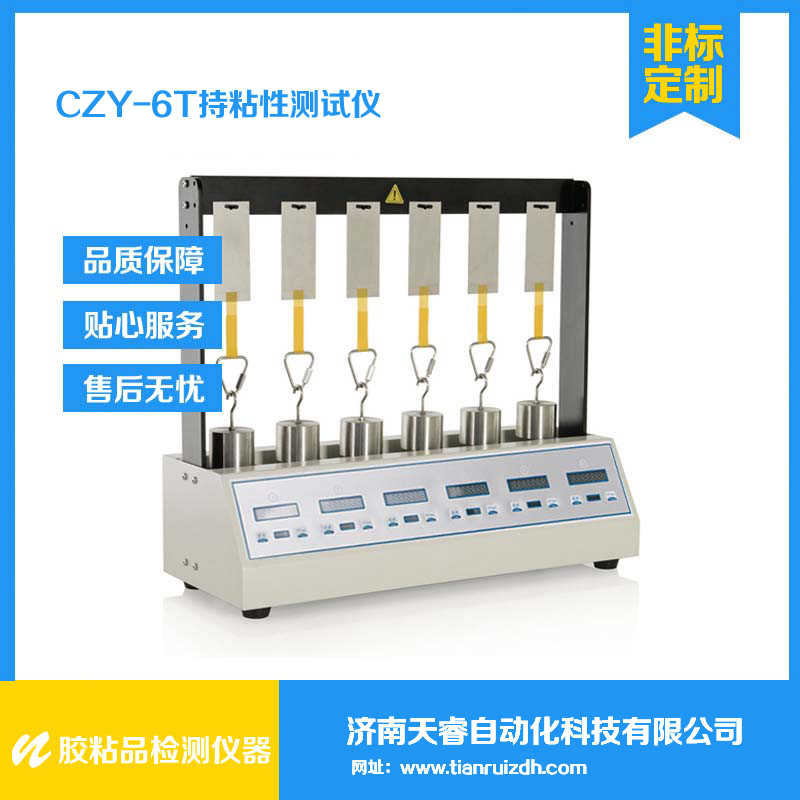 CZY-6T胶粘带持粘测试仪 持粘试验仪