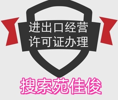 北京企业申请进出口许可证需要的资料