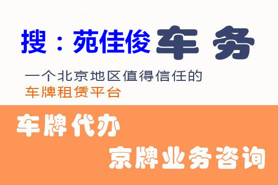 北京公司户小客车汽油指标出售价格