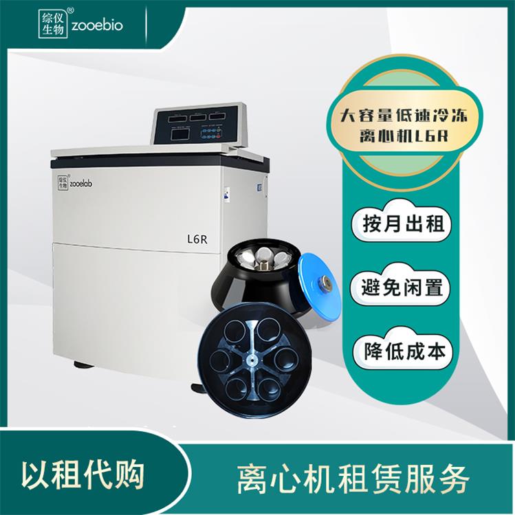 综仪低速冷冻离心机出租 租赁1000ml大容量离心机L6R