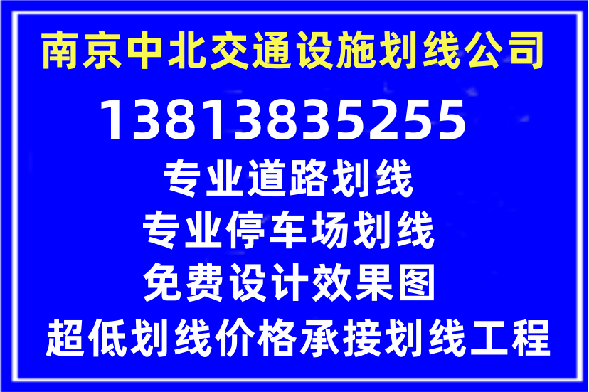 南京道路划线施工公司