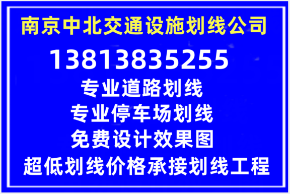 南京热熔划线单位 热熔道路划线施工 交通划线工程公司