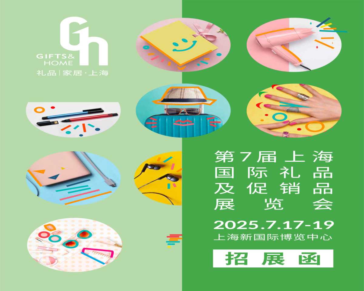 2025上海礼品工艺品展|2025年第7届中国（上海）国际礼品及促销品展览会