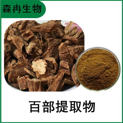 森冉生物 百部提取物 穿山薯提取物 比例提取原料粉