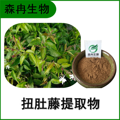 森冉生物 扭肚藤提取物 白花茶提取物 比例提取原料粉