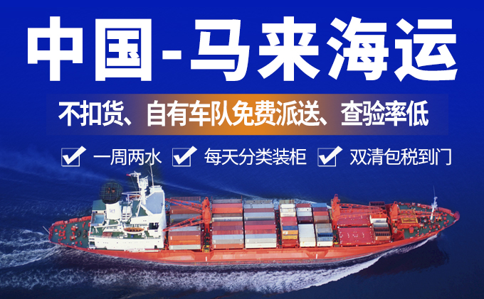 广东到马来西亚海运整柜双清专线运输代理