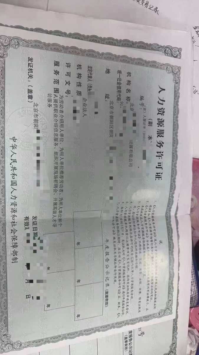 北京申报人力资源经营许可证：全面指南与流程分析