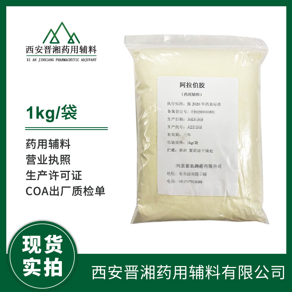 医用级 阿拉伯胶 1kg 25kgCDE登记号资质齐全