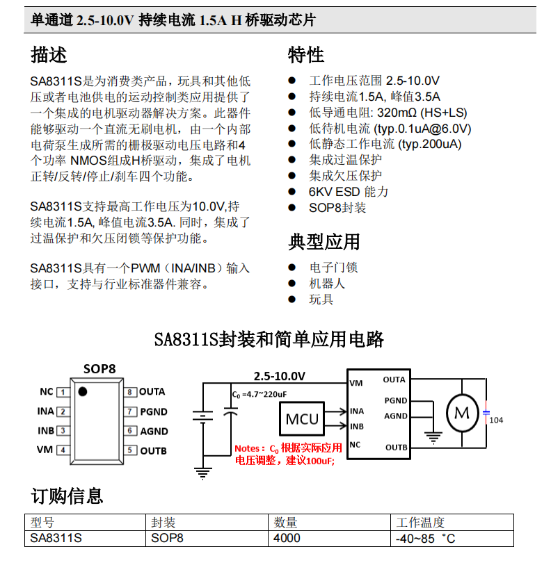 矽塔 单通道 2.5-10.0V 持续电流 1.5A H 桥驱动芯片 SA8311S