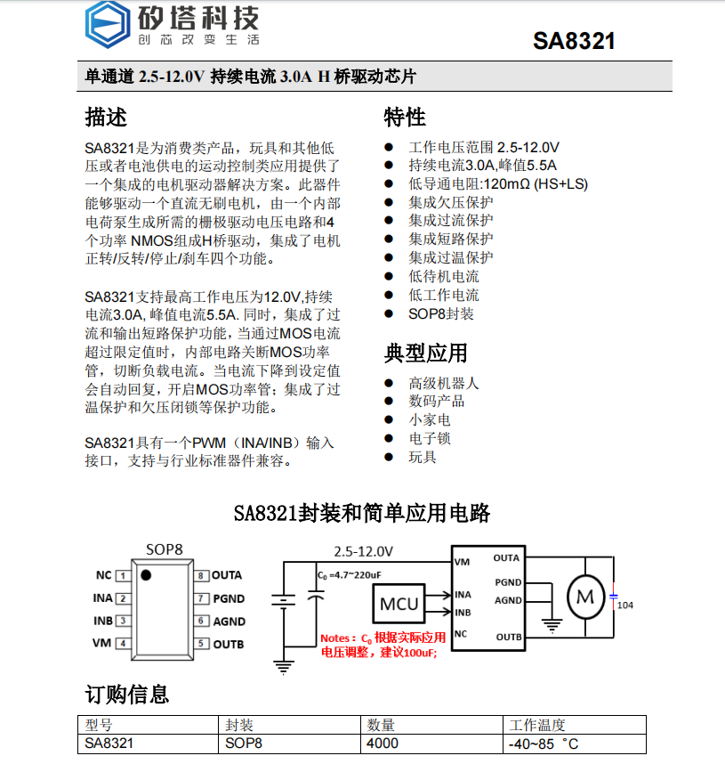矽塔 单通道 2.5-12.0V 持续电流 3.0A H 桥驱动芯片 SA8321